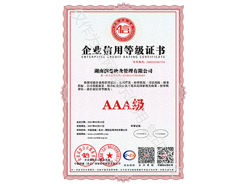 企业信用等级证书